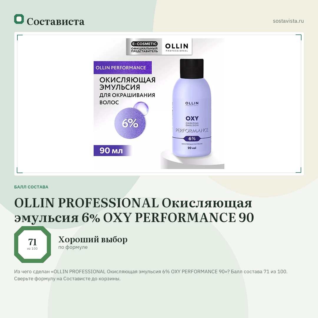 OLLIN PROFESSIONAL Окисляющая эмульсия 6% OXY PERFORMANCE 90: балл состава 71 из 100 — Состависта