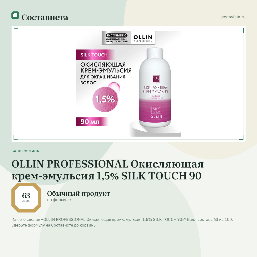 OLLIN PROFESSIONAL Окисляющая крем-эмульсия 1,5% SILK TOUCH 90: балл состава 63 из 100 — Состависта