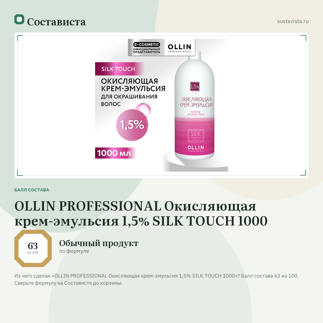 OLLIN PROFESSIONAL Окисляющая крем-эмульсия 1,5% SILK TOUCH 1000: балл состава 63 из 100 — Состависта