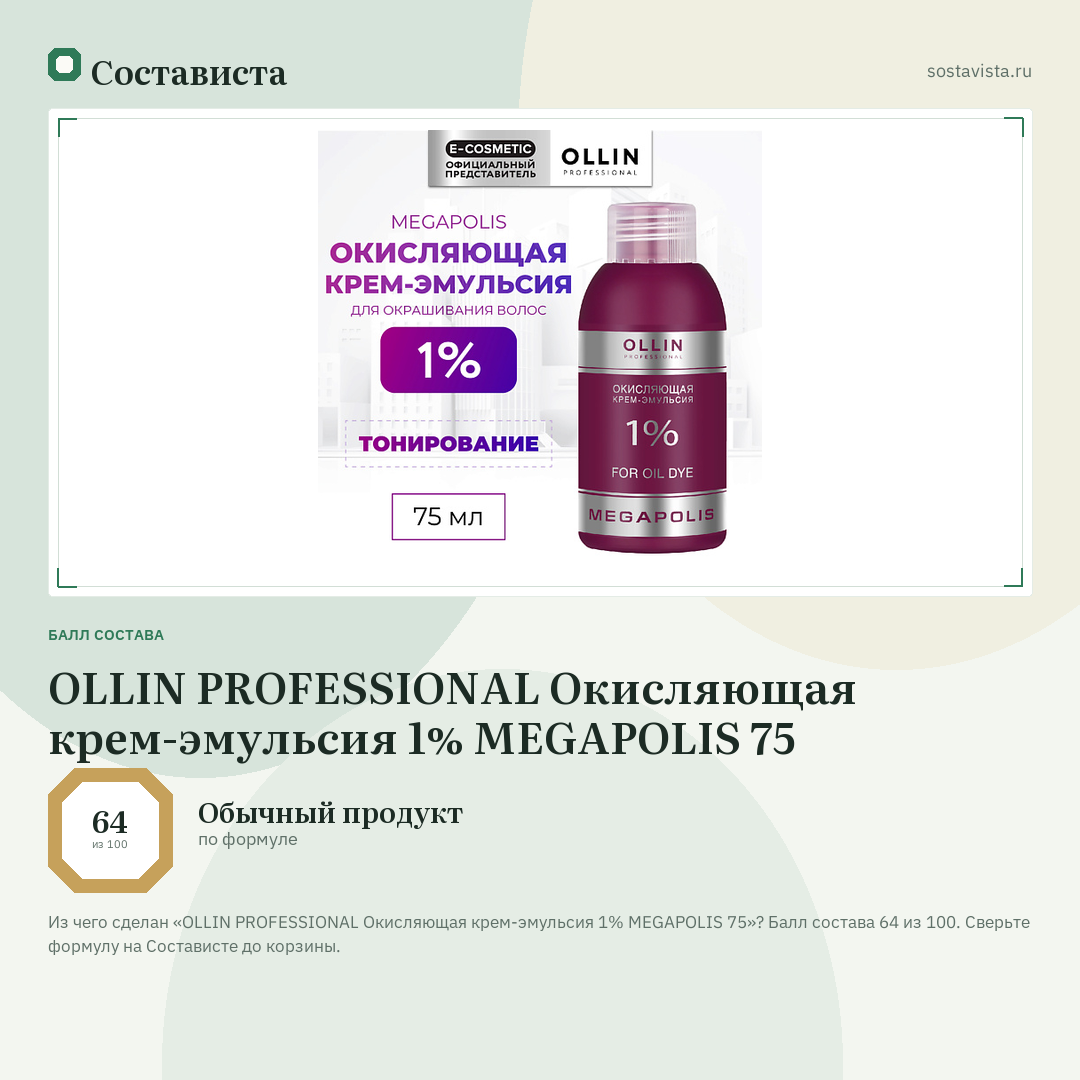 OLLIN PROFESSIONAL Окисляющая крем-эмульсия 1% MEGAPOLIS 75: балл состава 64 из 100 — Состависта