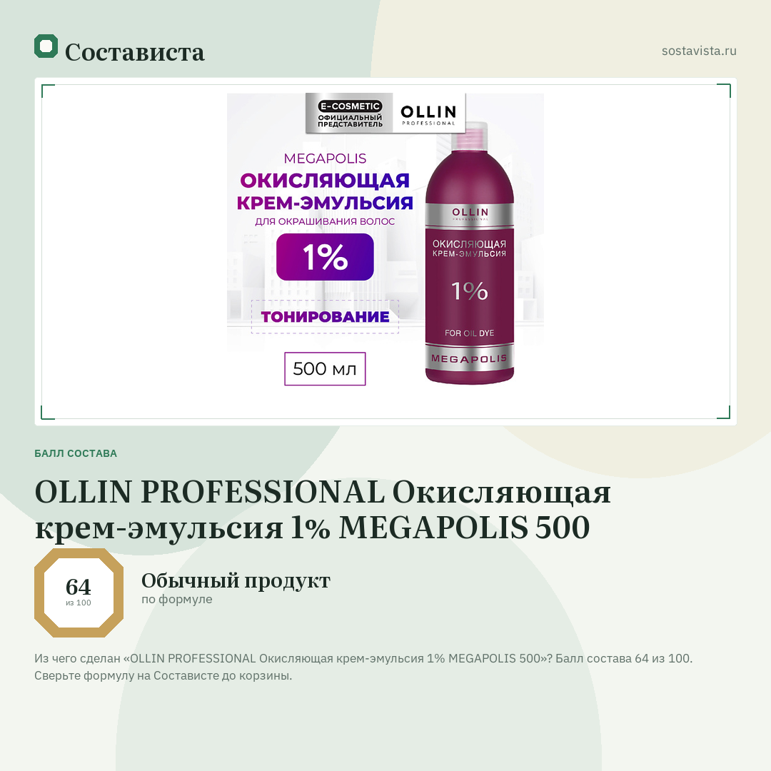 OLLIN PROFESSIONAL Окисляющая крем-эмульсия 1% MEGAPOLIS 500: балл состава 64 из 100 — Состависта