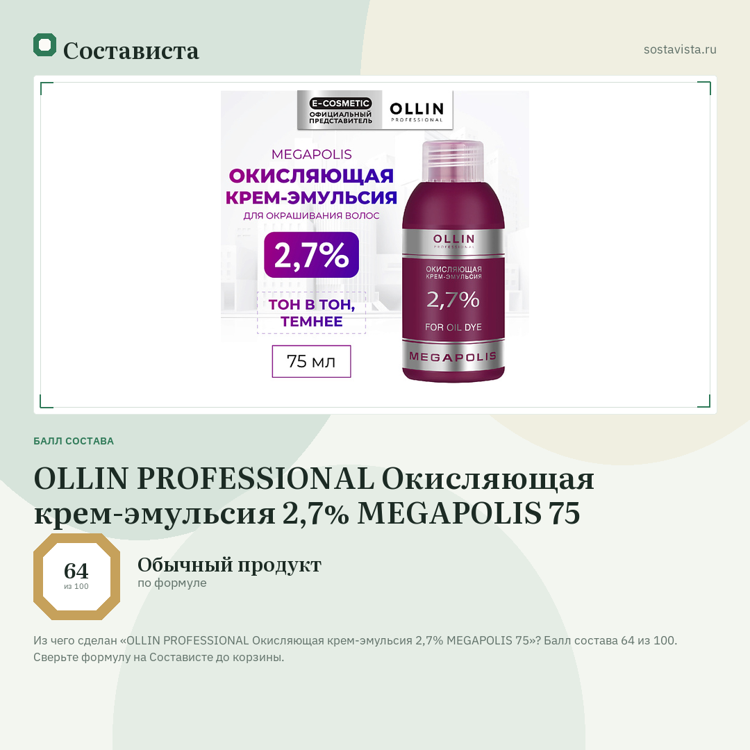 OLLIN PROFESSIONAL Окисляющая крем-эмульсия 2,7% MEGAPOLIS 75: балл состава 64 из 100 — Состависта