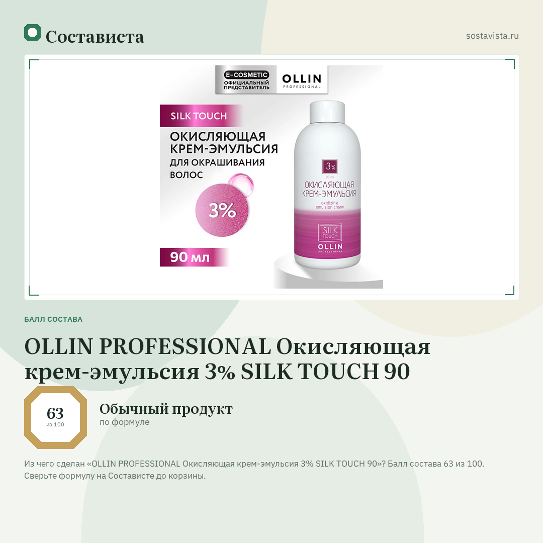 OLLIN PROFESSIONAL Окисляющая крем-эмульсия 3% SILK TOUCH 90: балл состава 63 из 100 — Состависта