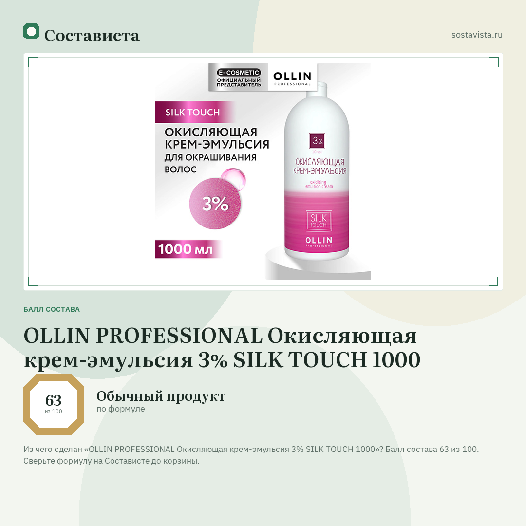 OLLIN PROFESSIONAL Окисляющая крем-эмульсия 3% SILK TOUCH 1000: балл состава 63 из 100 — Состависта
