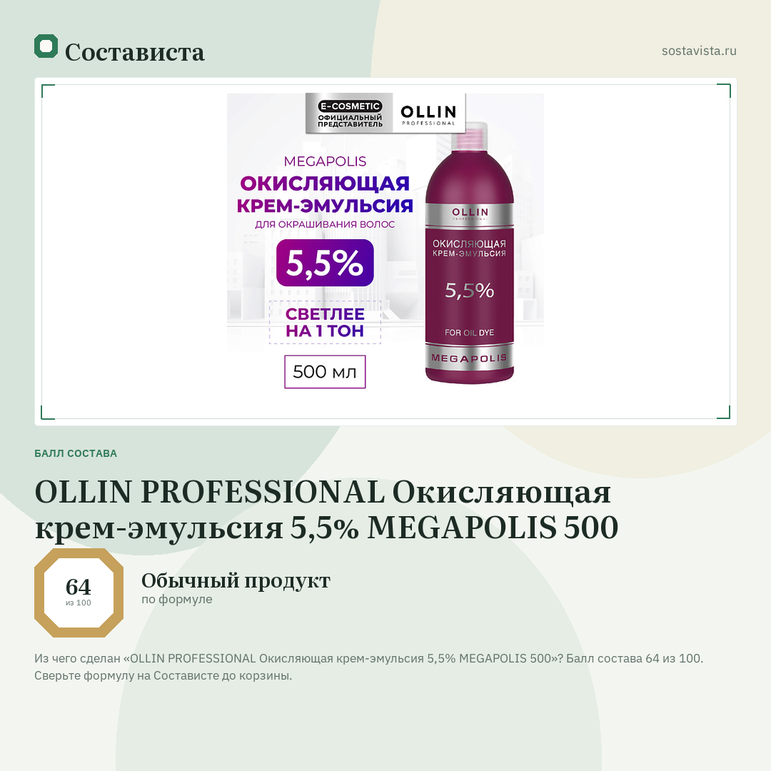 OLLIN PROFESSIONAL Окисляющая крем-эмульсия 5,5% MEGAPOLIS 500: балл состава 64 из 100 — Состависта
