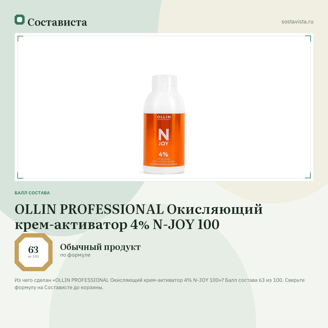 OLLIN PROFESSIONAL Окисляющий крем-активатор 4% N-JOY 100: балл состава 63 из 100 — Состависта