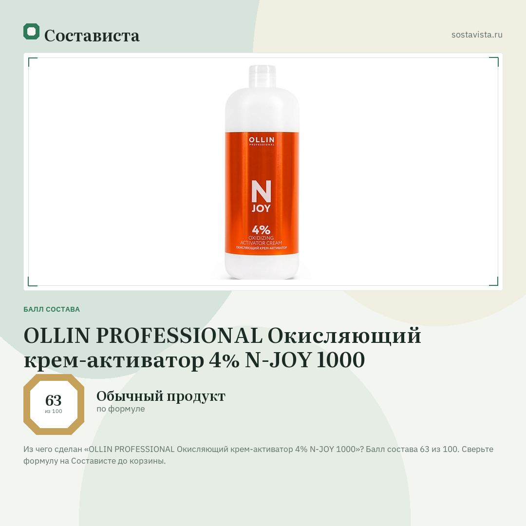 OLLIN PROFESSIONAL Окисляющий крем-активатор 4% N-JOY 1000: балл состава 63 из 100 — Состависта