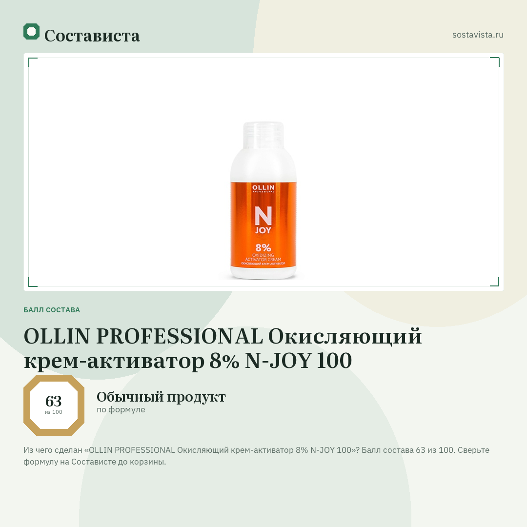 OLLIN PROFESSIONAL Окисляющий крем-активатор 8% N-JOY 100: балл состава 63 из 100 — Состависта