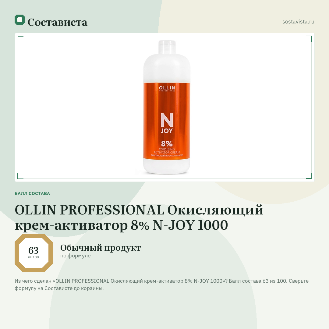 OLLIN PROFESSIONAL Окисляющий крем-активатор 8% N-JOY 1000: балл состава 63 из 100 — Состависта