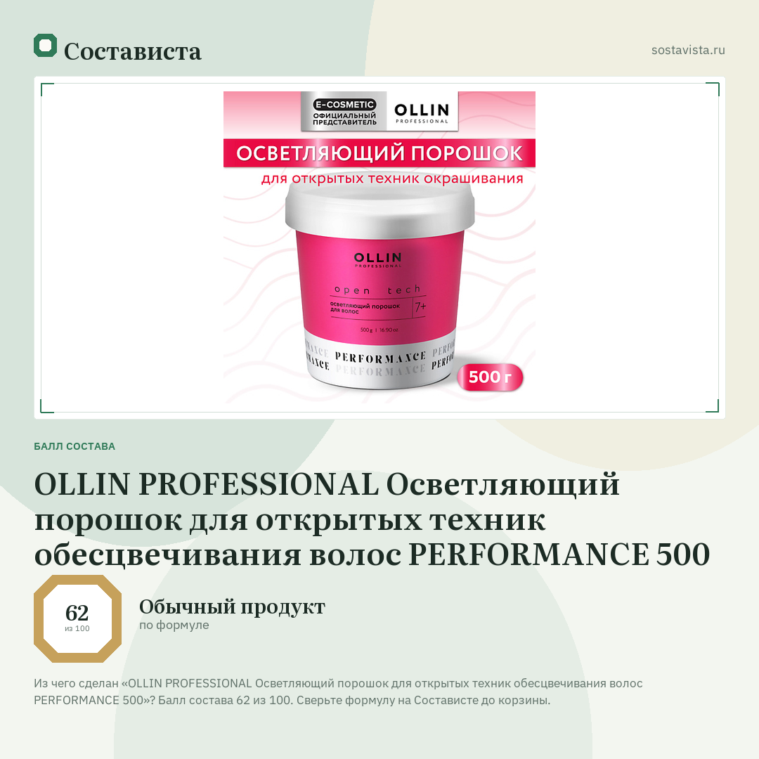 OLLIN PROFESSIONAL Осветляющий порошок для открытых техник обесцвечивания волос PERFORMANCE 500: балл состава 62 из 100 — Состависта