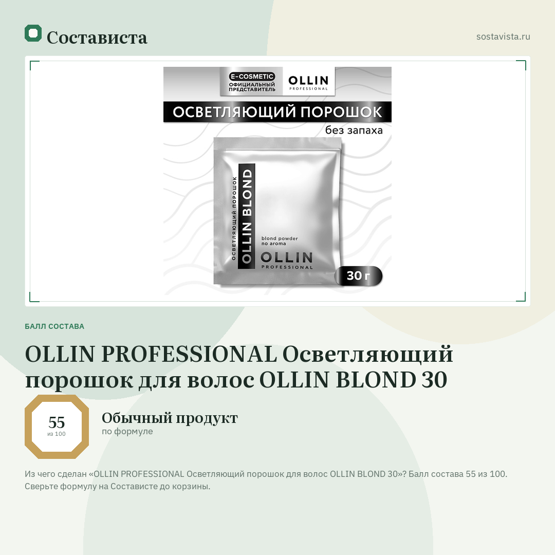 OLLIN PROFESSIONAL Осветляющий порошок для волос OLLIN BLOND 30: балл состава 55 из 100 — Состависта