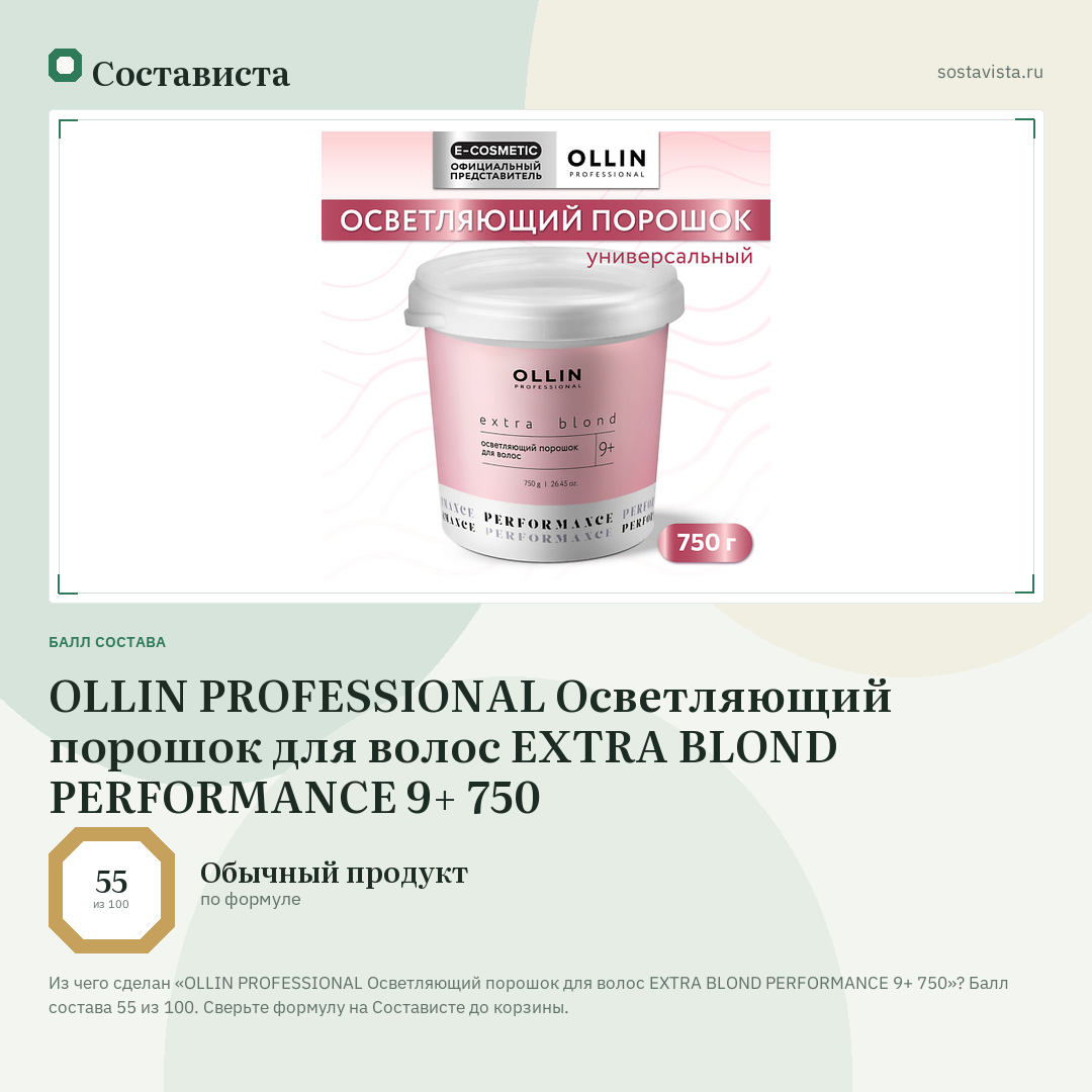 OLLIN PROFESSIONAL Осветляющий порошок для волос EXTRA BLOND PERFORMANCE 9+ 750: балл состава 55 из 100 — Состависта