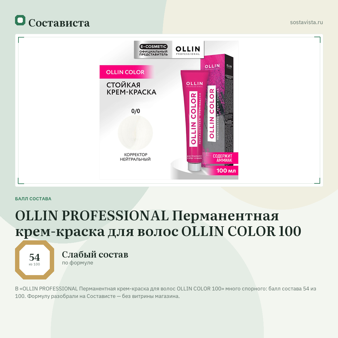 OLLIN PROFESSIONAL Перманентная крем-краска для волос OLLIN COLOR 100: балл состава 54 из 100 — Состависта