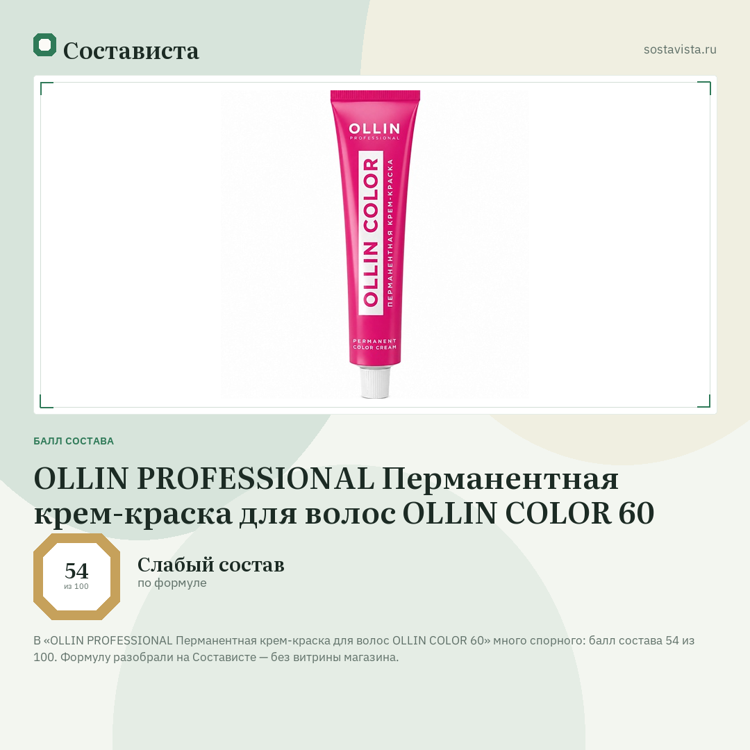 OLLIN PROFESSIONAL Перманентная крем-краска для волос OLLIN COLOR 60: балл состава 54 из 100 — Состависта