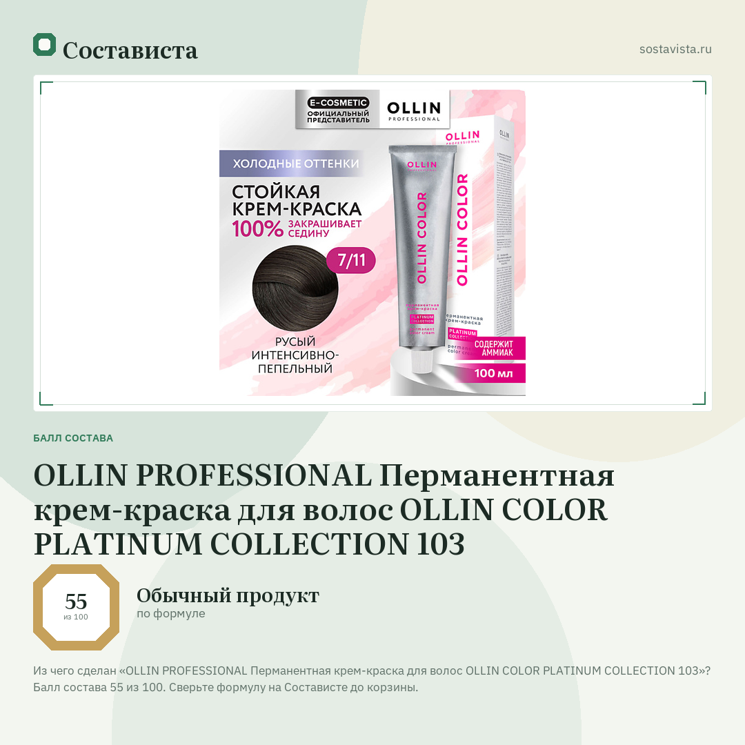 OLLIN PROFESSIONAL Перманентная крем-краска для волос OLLIN COLOR PLATINUM COLLECTION 103: балл состава 55 из 100 — Состависта