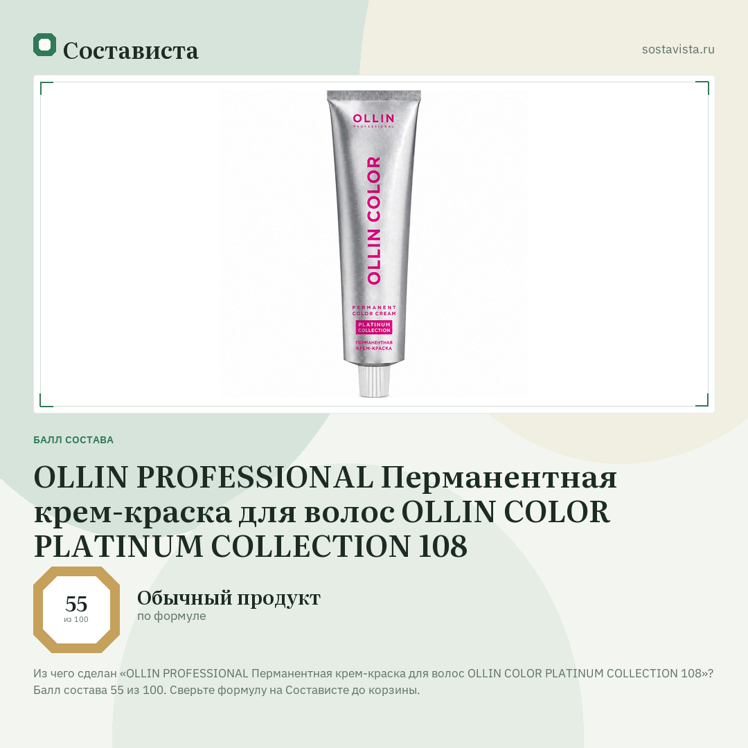 OLLIN PROFESSIONAL Перманентная крем-краска для волос OLLIN COLOR PLATINUM COLLECTION 108: балл состава 55 из 100 — Состависта