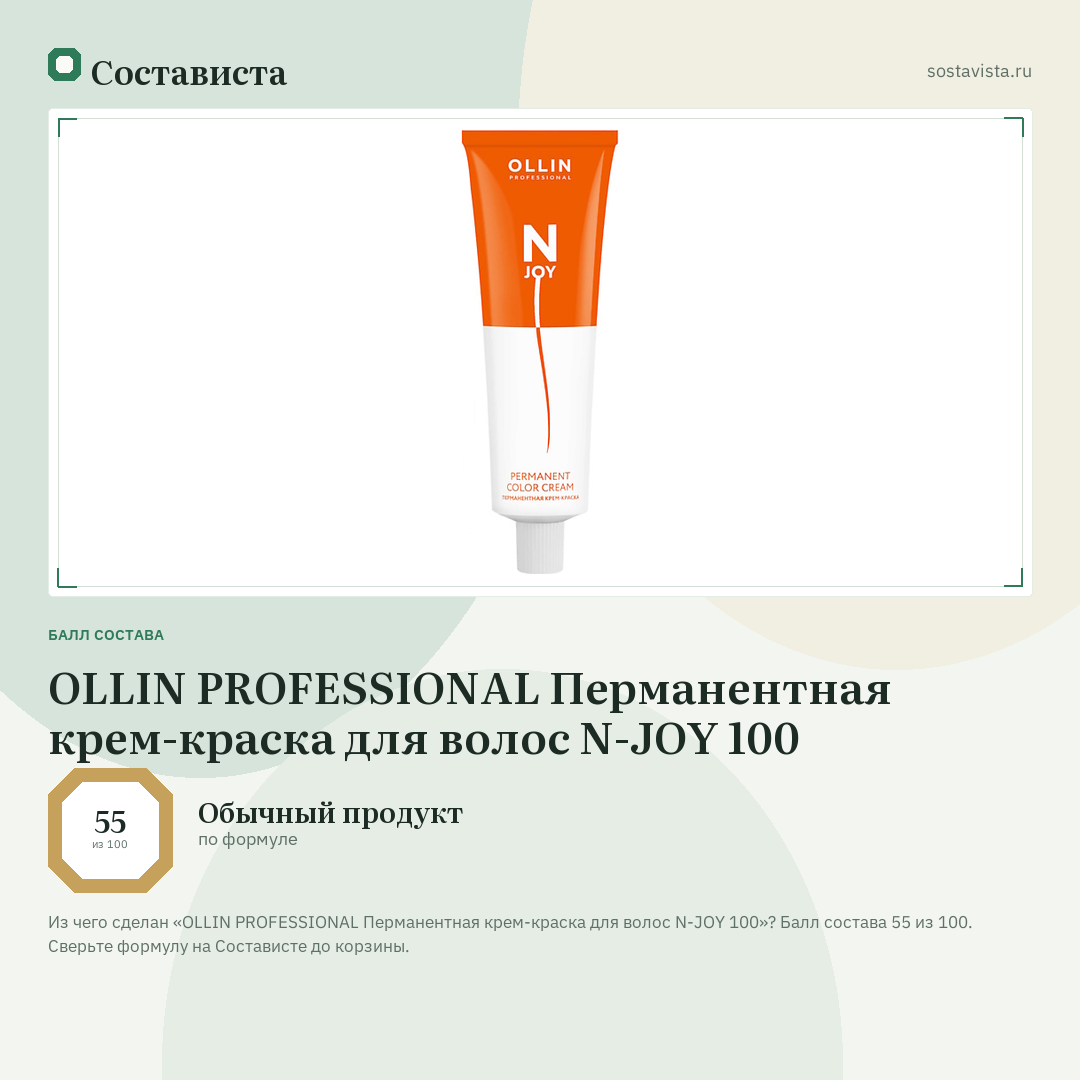 OLLIN PROFESSIONAL Перманентная крем-краска для волос N-JOY 100: балл состава 55 из 100 — Состависта
