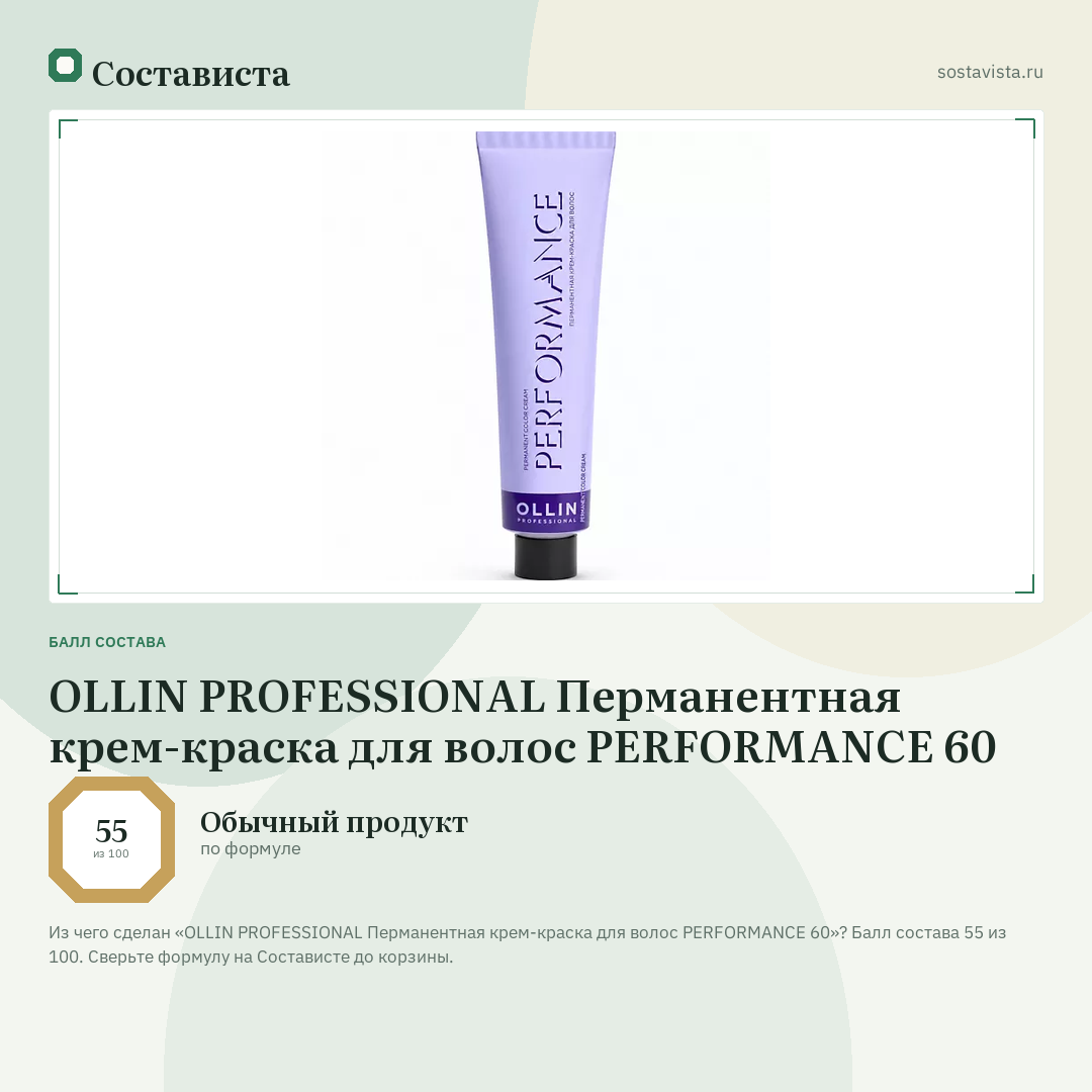 OLLIN PROFESSIONAL Перманентная крем-краска для волос PERFORMANCE 60: балл состава 55 из 100 — Состависта