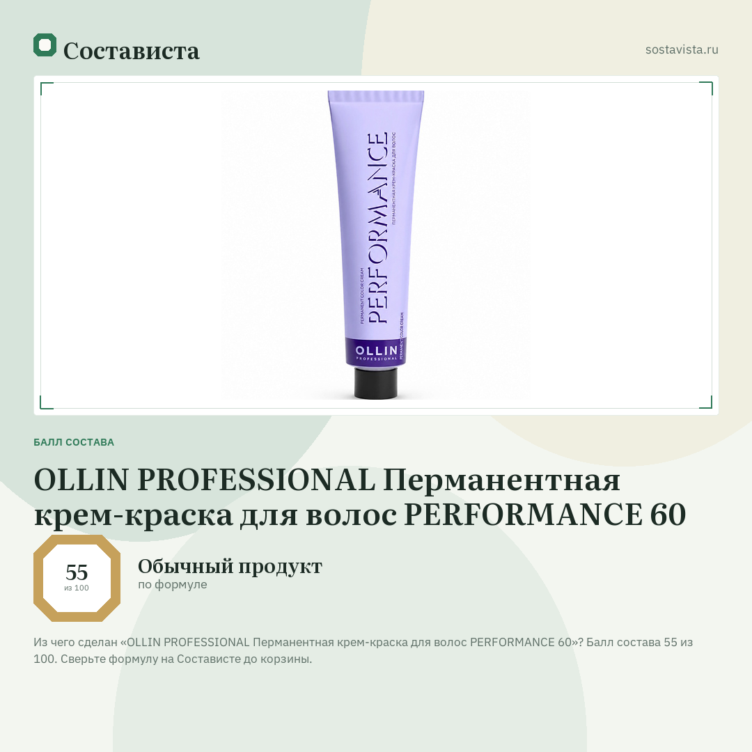 OLLIN PROFESSIONAL Перманентная крем-краска для волос PERFORMANCE 60: балл состава 55 из 100 — Состависта