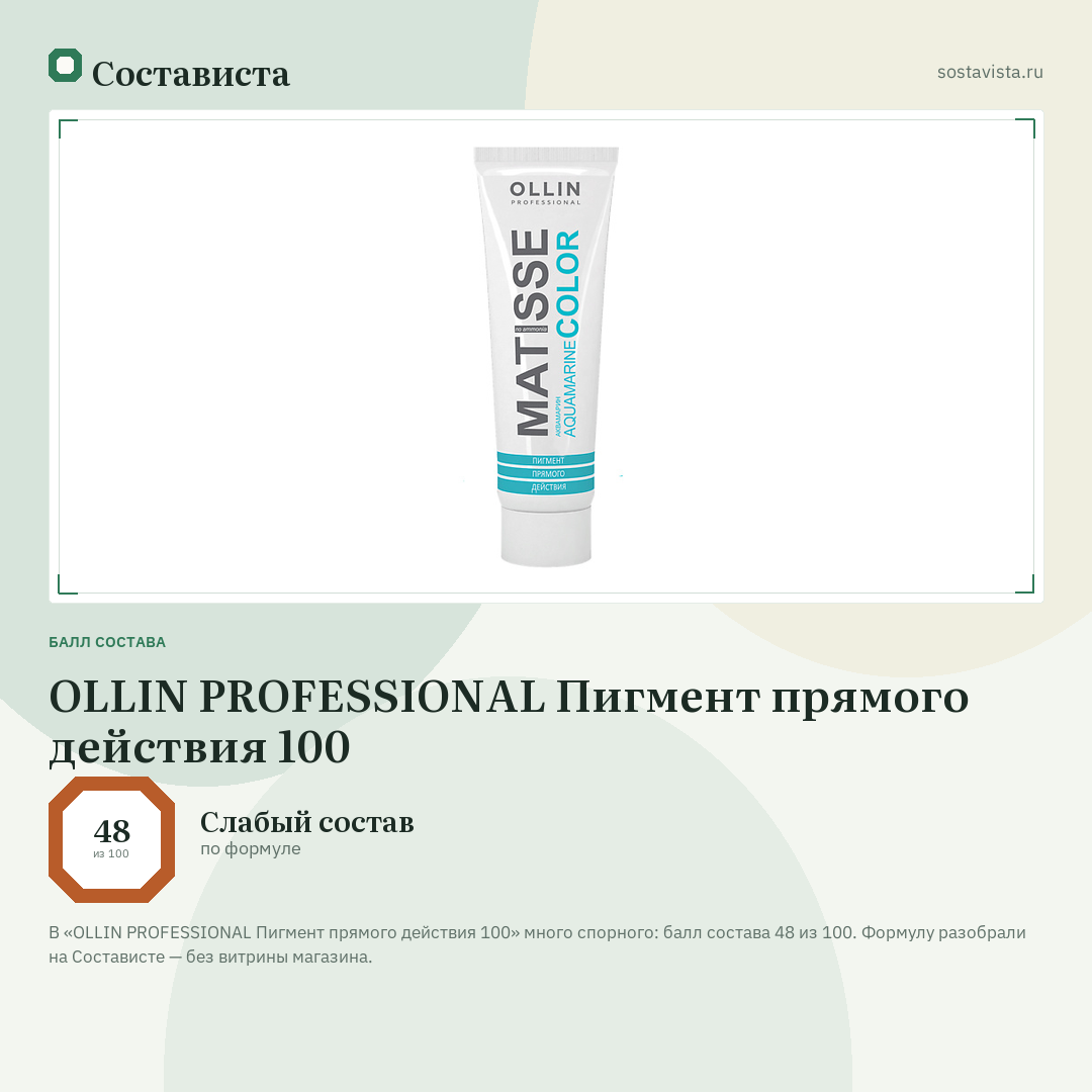 OLLIN PROFESSIONAL Пигмент прямого действия 100: балл состава 48 из 100 — Состависта