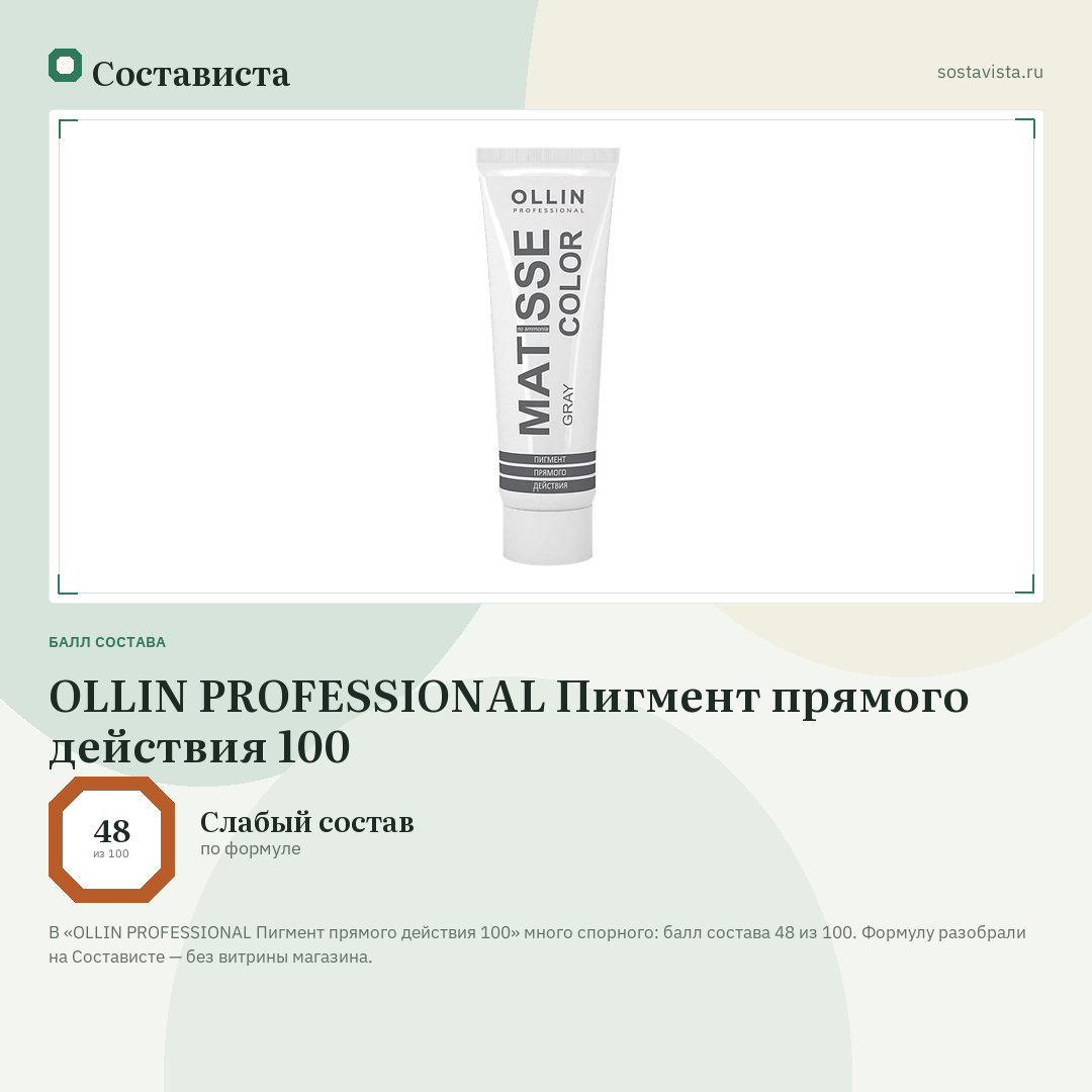 OLLIN PROFESSIONAL Пигмент прямого действия 100: балл состава 48 из 100 — Состависта