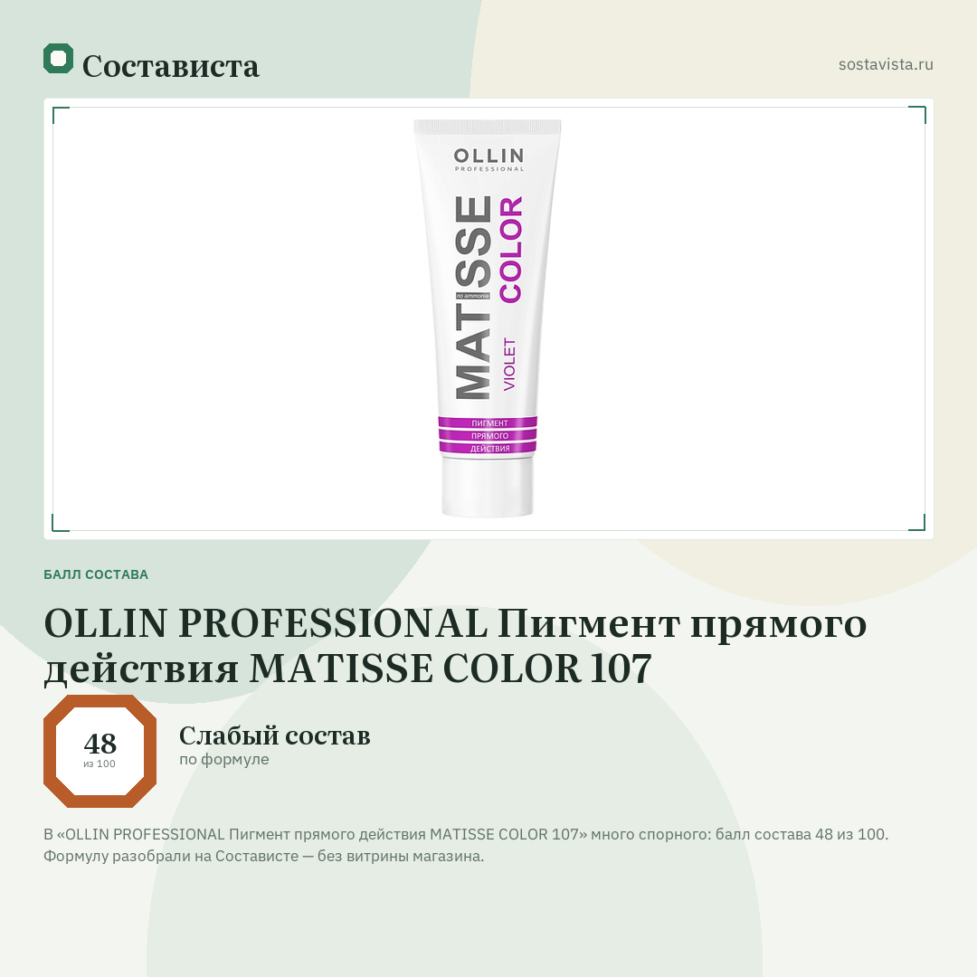 OLLIN PROFESSIONAL Пигмент прямого действия MATISSE COLOR 107: балл состава 48 из 100 — Состависта