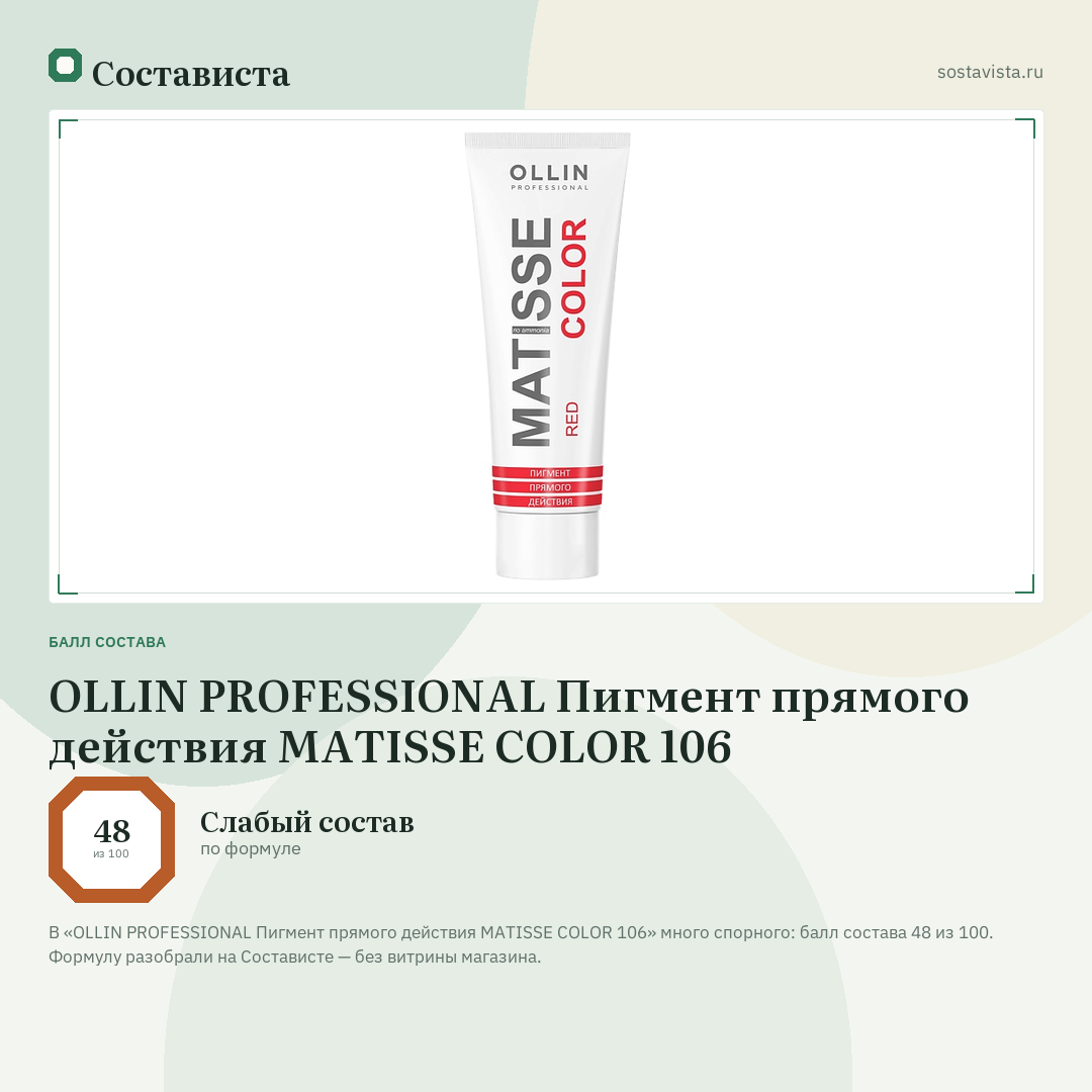 OLLIN PROFESSIONAL Пигмент прямого действия MATISSE COLOR 106: балл состава 48 из 100 — Состависта