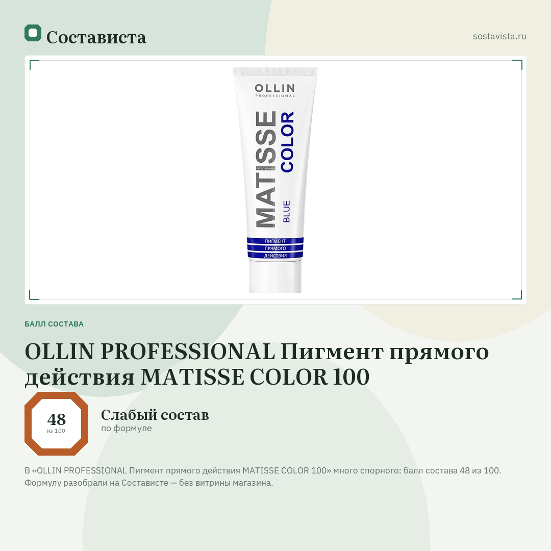 OLLIN PROFESSIONAL Пигмент прямого действия MATISSE COLOR 100: балл состава 48 из 100 — Состависта