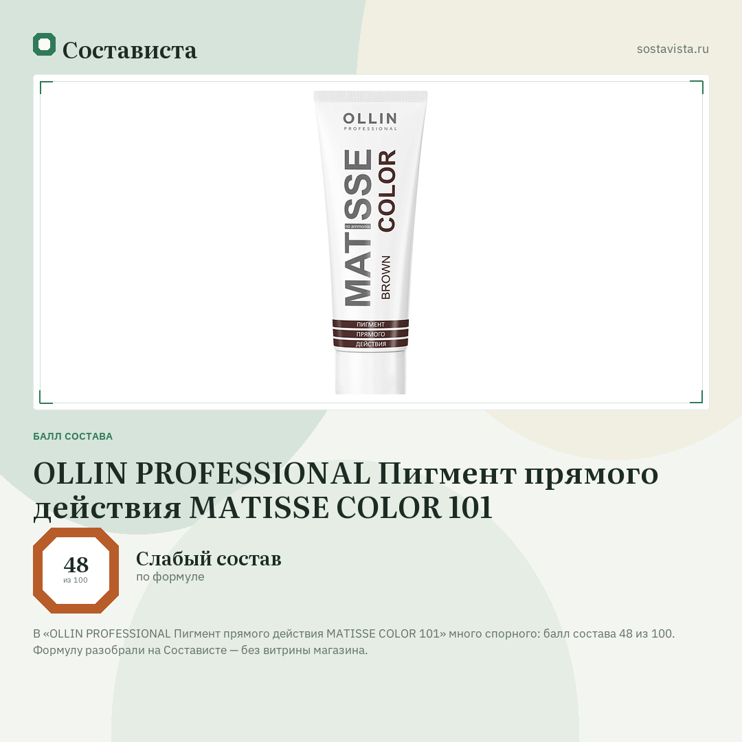 OLLIN PROFESSIONAL Пигмент прямого действия MATISSE COLOR 101: балл состава 48 из 100 — Состависта