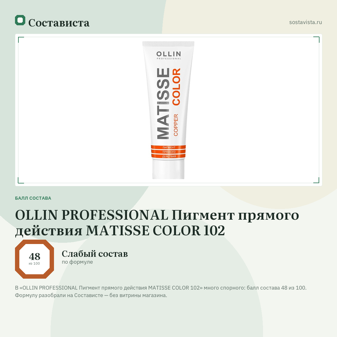 OLLIN PROFESSIONAL Пигмент прямого действия MATISSE COLOR 102: балл состава 48 из 100 — Состависта