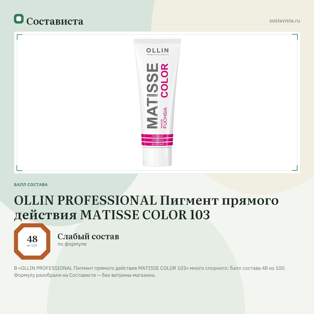 OLLIN PROFESSIONAL Пигмент прямого действия MATISSE COLOR 103: балл состава 48 из 100 — Состависта