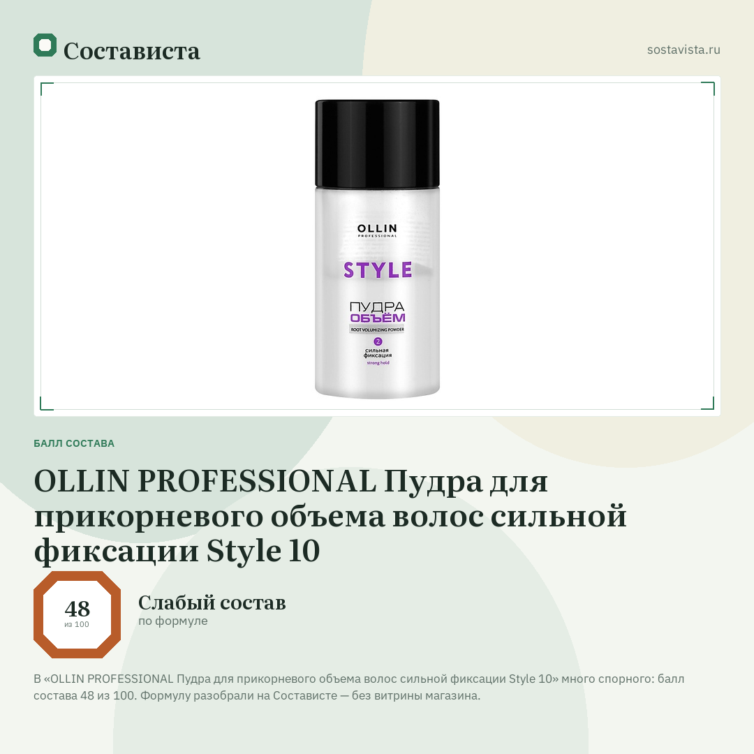 OLLIN PROFESSIONAL Пудра для прикорневого объема волос сильной фиксации Style 10: балл состава 48 из 100 — Состависта