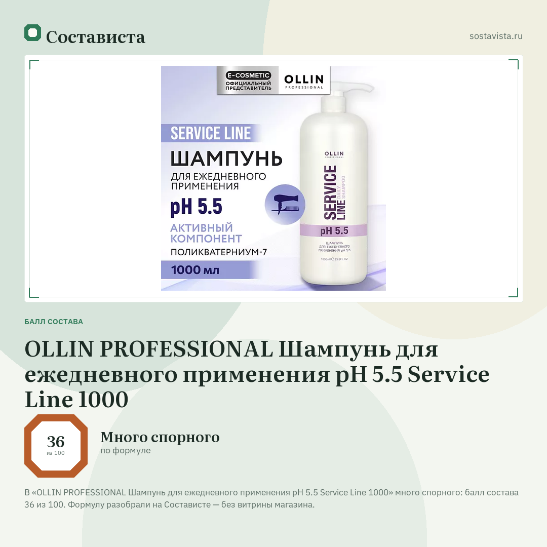 OLLIN PROFESSIONAL Шампунь для ежедневного применения рН 5.5 Service Line 1000: балл состава 36 из 100 — Состависта