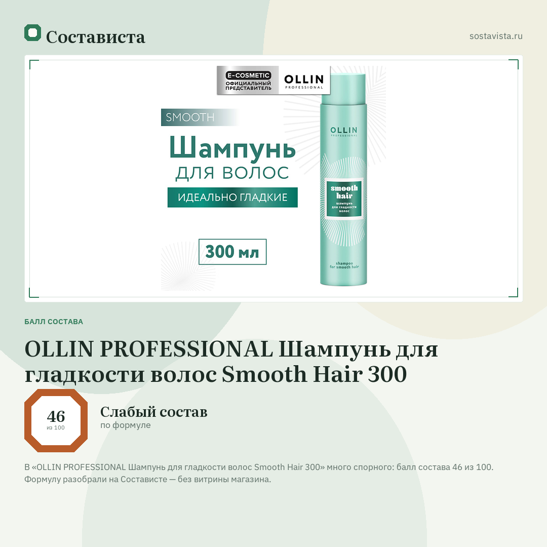 OLLIN PROFESSIONAL Шампунь для гладкости волос Smooth Hair 300: балл состава 46 из 100 — Состависта
