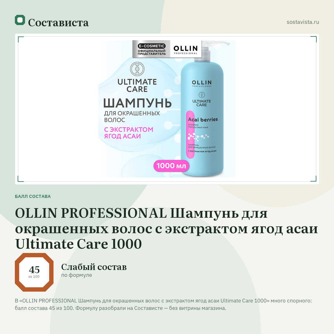 OLLIN PROFESSIONAL Шампунь для окрашенных волос с экстрактом ягод асаи Ultimate Care 1000: балл состава 45 из 100 — Состависта