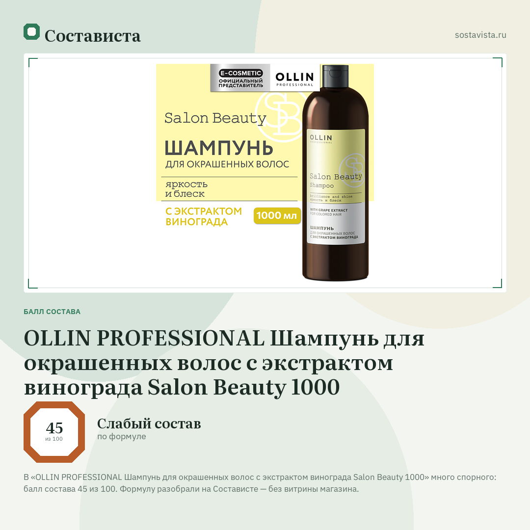 OLLIN PROFESSIONAL Шампунь для окрашенных волос с экстрактом винограда Salon Beauty 1000: балл состава 45 из 100 — Состависта