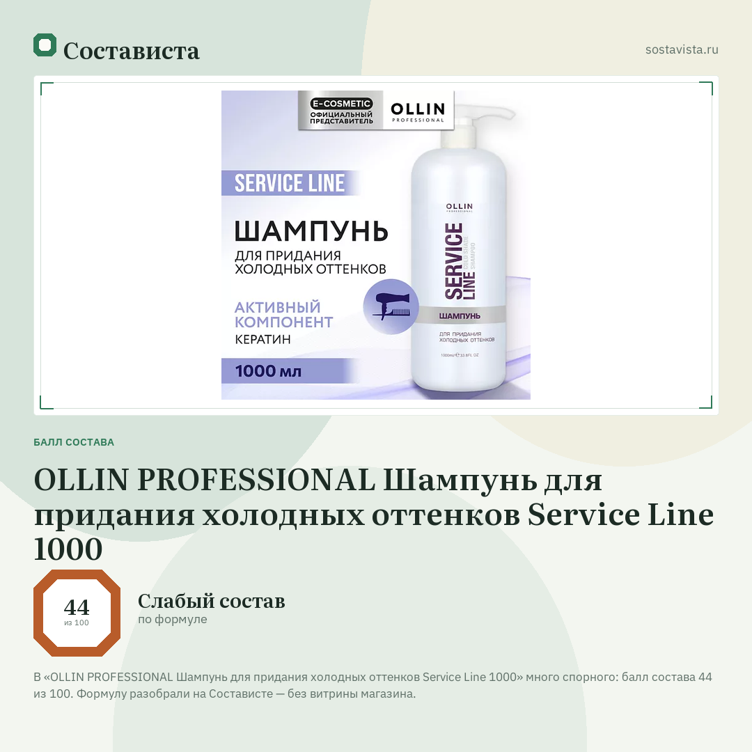 OLLIN PROFESSIONAL Шампунь для придания холодных оттенков Service Line 1000: балл состава 44 из 100 — Состависта