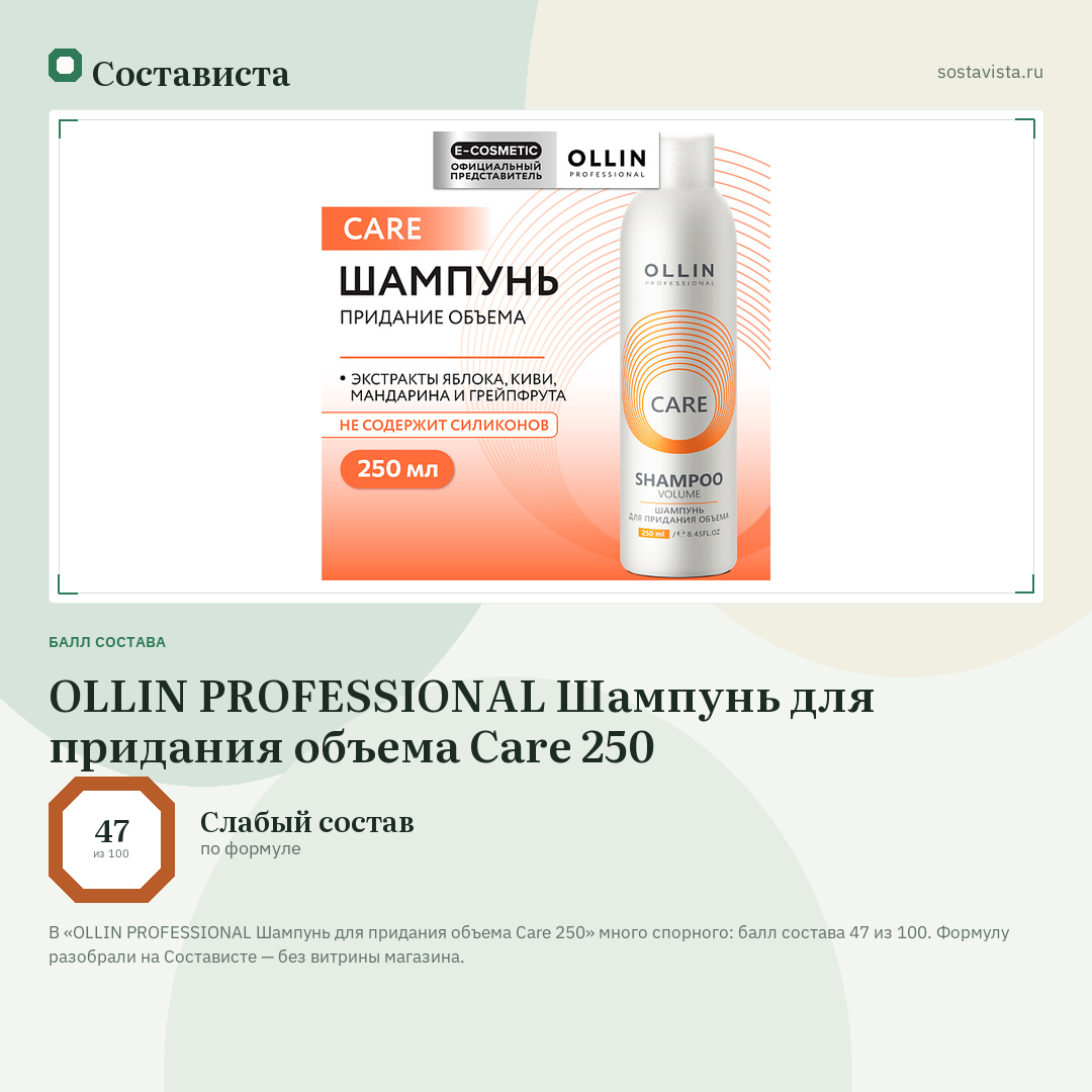 OLLIN PROFESSIONAL Шампунь для придания объема Care 250: балл состава 47 из 100 — Состависта