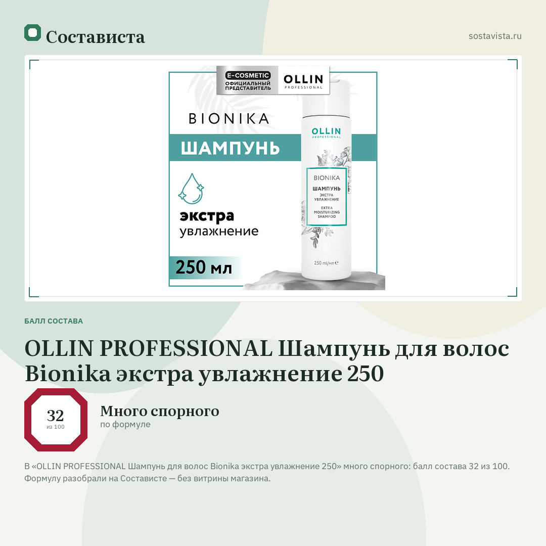 OLLIN PROFESSIONAL Шампунь для волос Bionika экстра увлажнение 250: балл состава 32 из 100 — Состависта