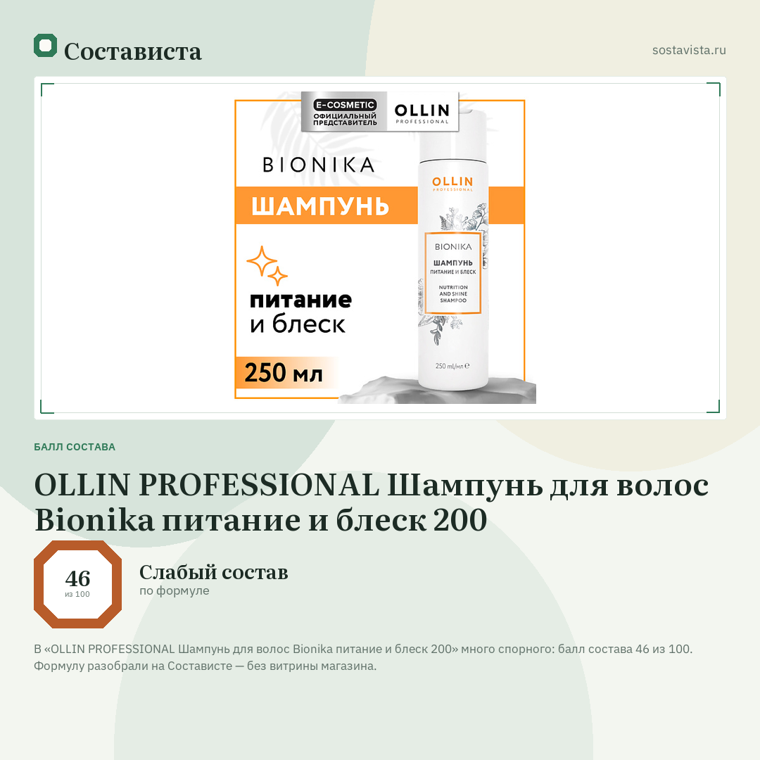 OLLIN PROFESSIONAL Шампунь для волос Bionika питание и блеск 200: балл состава 46 из 100 — Состависта