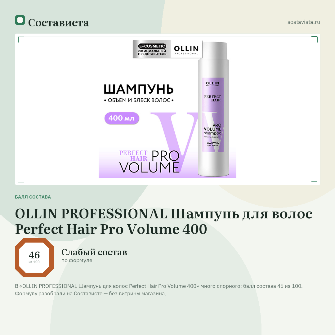 OLLIN PROFESSIONAL Шампунь для волос Perfect Hair Pro Volume 400: балл состава 46 из 100 — Состависта