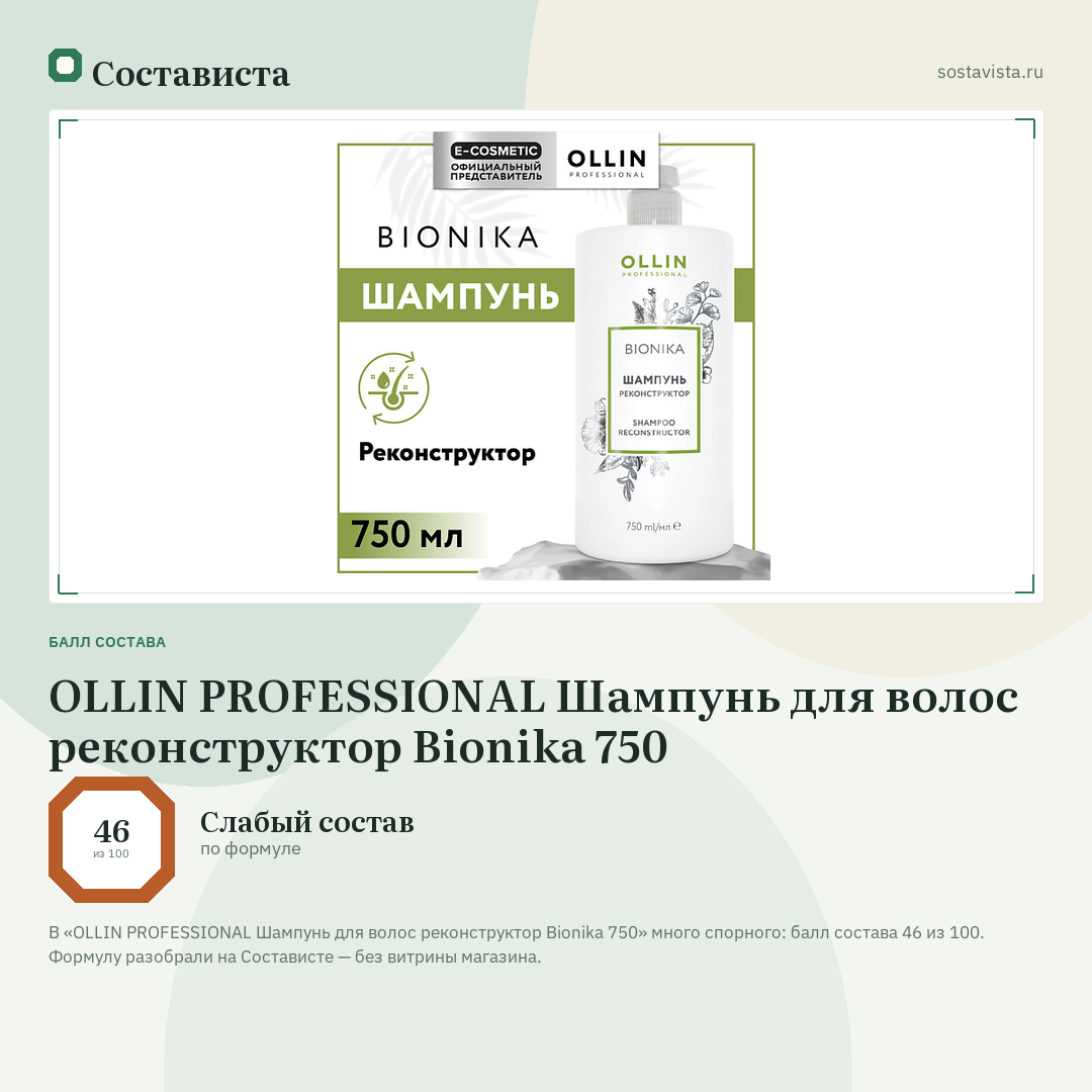 OLLIN PROFESSIONAL Шампунь для волос реконструктор Bionika 750: балл состава 46 из 100 — Состависта