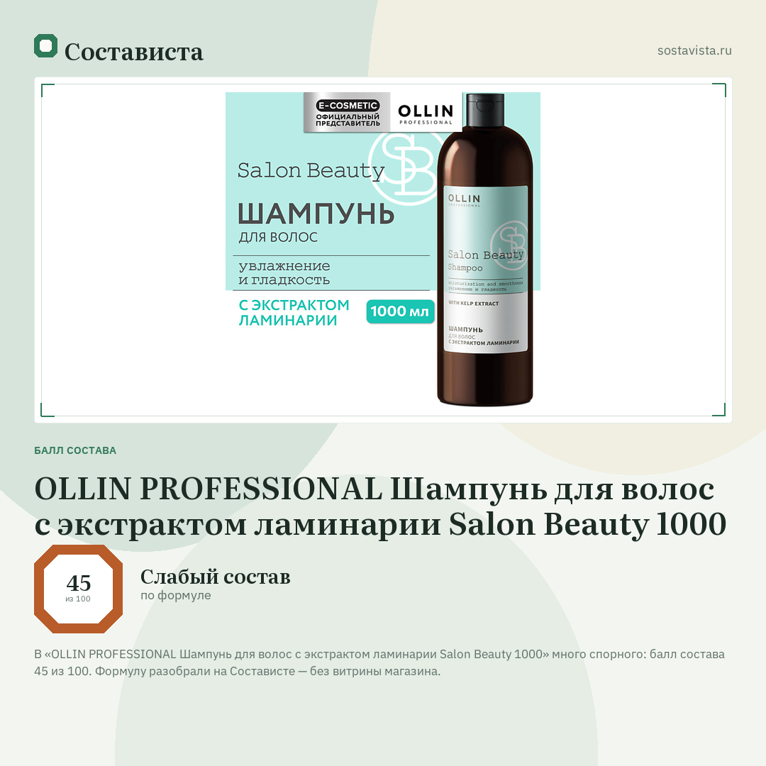 OLLIN PROFESSIONAL Шампунь для волос с экстрактом ламинарии Salon Beauty 1000: балл состава 45 из 100 — Состависта