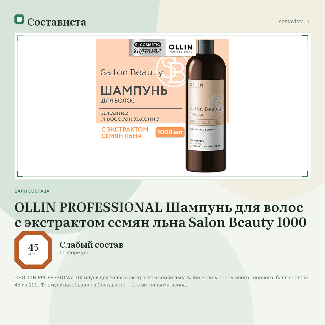 OLLIN PROFESSIONAL Шампунь для волос с экстрактом семян льна Salon Beauty 1000: балл состава 45 из 100 — Состависта