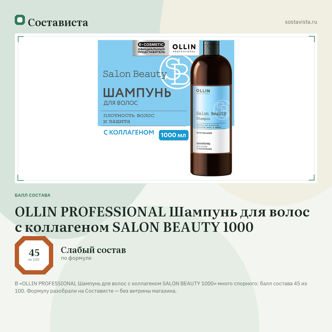 OLLIN PROFESSIONAL Шампунь для волос с коллагеном SALON BEAUTY 1000: балл состава 45 из 100 — Состависта