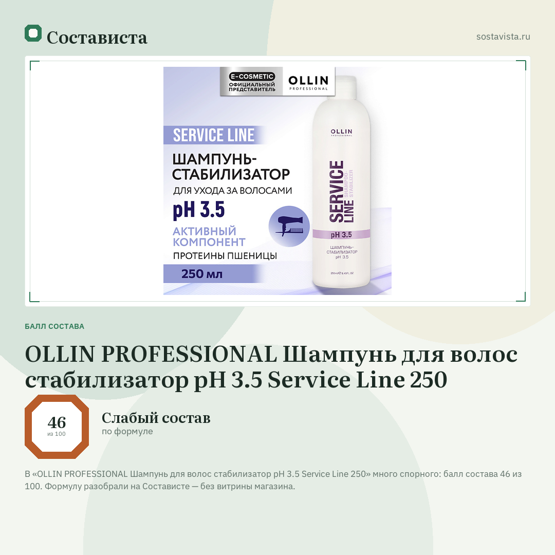 OLLIN PROFESSIONAL Шампунь для волос стабилизатор pH 3.5 Service Line 250: балл состава 46 из 100 — Состависта