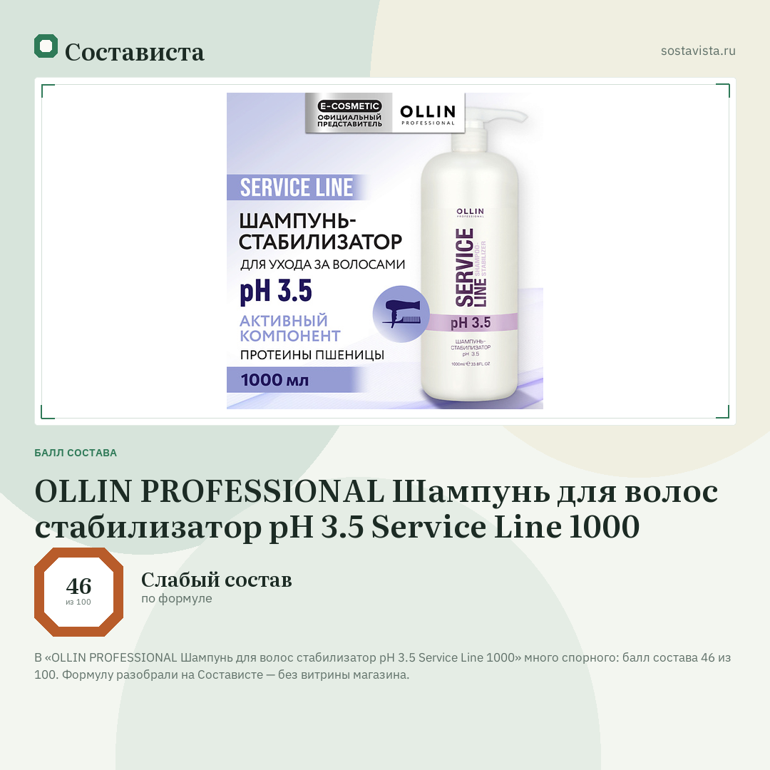 OLLIN PROFESSIONAL Шампунь для волос стабилизатор pH 3.5 Service Line 1000: балл состава 46 из 100 — Состависта