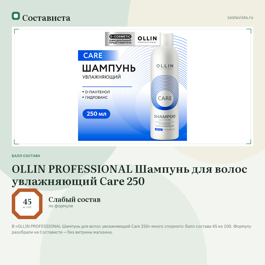 OLLIN PROFESSIONAL Шампунь для волос увлажняющий Care 250: балл состава 45 из 100 — Состависта