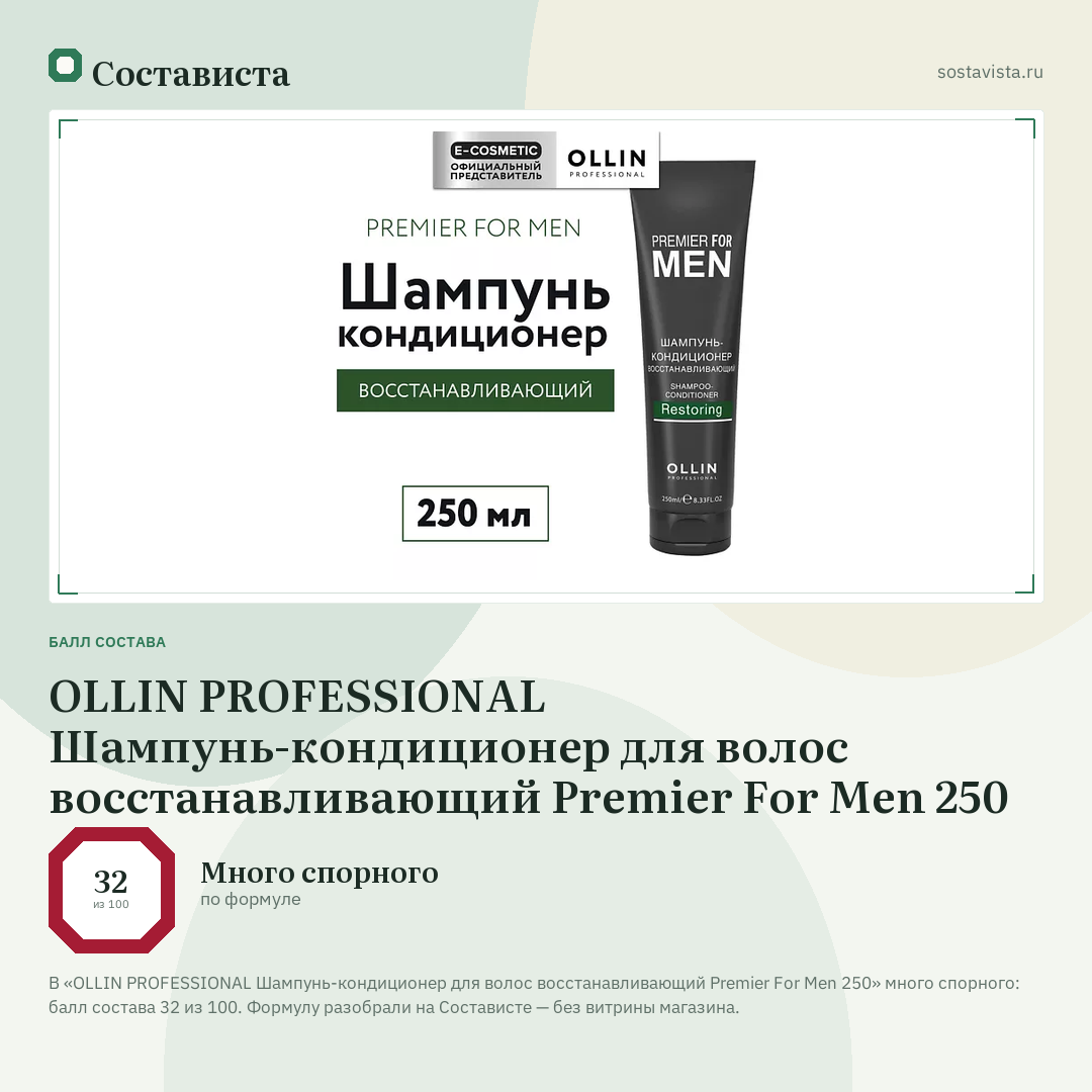 OLLIN PROFESSIONAL Шампунь-кондиционер для волос восстанавливающий Premier For Men 250: балл состава 32 из 100 — Состависта