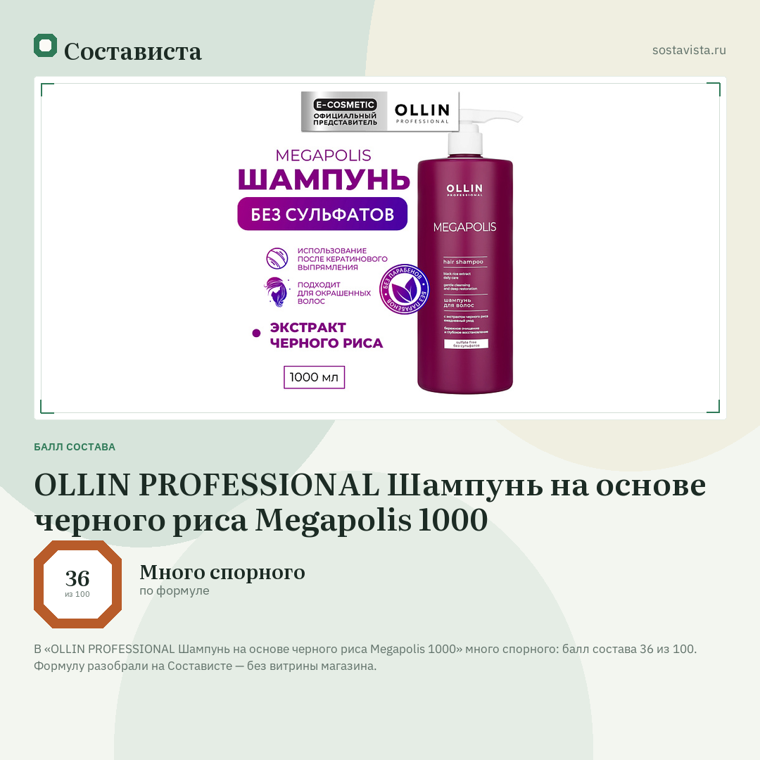 OLLIN PROFESSIONAL Шампунь на основе черного риса Megapolis 1000: балл состава 36 из 100 — Состависта